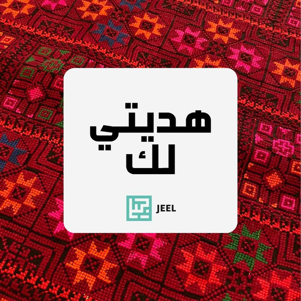 هديتي لك