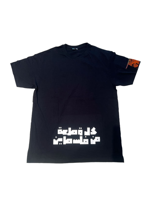 T-Shirt 2 “كل قطعة من فلسطين"